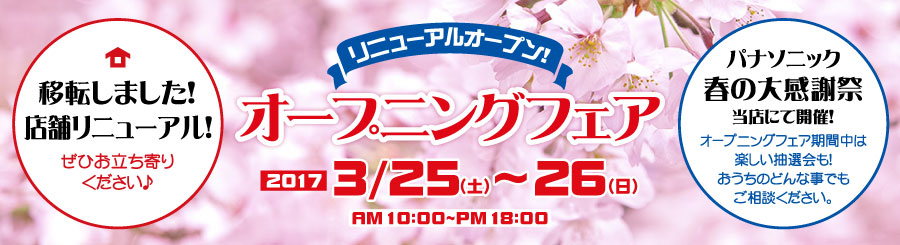 オープニングフェア2017年3月25.26日当店にて開催！