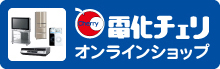 電化チェリ・オンラインショップ