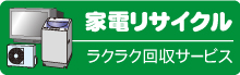 家電リサイクル